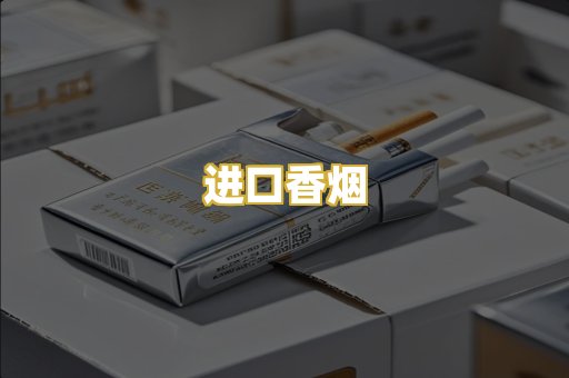 进口香烟